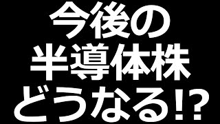 半導体株どうなる？東京エレクトロンが決算発表