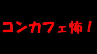 【速報】メイドカフェで起こった本当にあった怖い話が思ったより怖かった【感想】