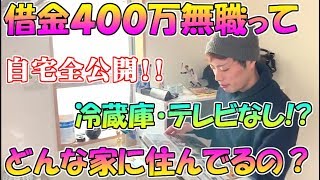 【自宅全公開】借金４００万無職はこんな家に住んでいます！