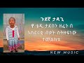 ጉደኛ ታዳጊ የቴዲ ታደሰን ዘፈን በ አስደናቂ ብቃት ስትዘፍነው ተመልከቱ  - New Ethiopian Music 2024 (Official Video)