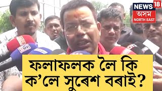 Suresh Bora | ভোটগণনাৰ মাজতে ফলাফলক লৈ সুৰেশ বৰাৰ বিশেষ মন্তব্য। N18V | N18ER