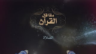 ماذا قال القرآن عن | الصلاة