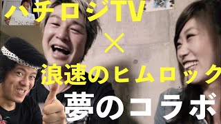 ハチロジTVさんとの夢のコラボ企画始動！ヒムロックがB’zのイナバに挑戦!?