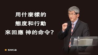 神在乎我們對祂的命令用什麼樣的態度和行動來回應