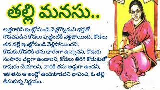 అలిగి పుట్టింటికి వెళ్లిన కోడలు తిరిగొచ్చి, కొడుకుతో సంతోషంగా ఉండాలనీ తన ప్రాణాన్నే తీసుకున్న తల్లి.