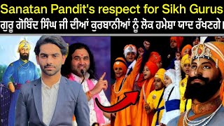 Sanatan pandit ਸਿੱਖ ਗੁਰੂਆਂ ਦਾ ਸਤਿਕਾਰ|ਜੇਕਰ ਸਿੱਖ ਗੁਰੂ ਨਾ ਹੁੰਦੇ ਤਾਂ ਸਨਾਤਨ ਧਰਮ ਨਾ ਹੁੰਦਾ#gurugobindsingh