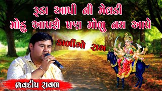 રૂડા બાપા ની મેલડી કાળિંગો રાગ || ભવદીપ રાવળ || Bhavdip Raval