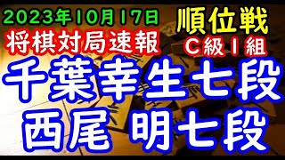 将棋対局速報▲千葉幸生七段（１勝３敗）－△西尾 明七段（２勝２敗）第82期順位戦Ｃ級１組６回戦[後手雁木]（主催：朝日新聞社・毎日新聞社・日本将棋連盟）