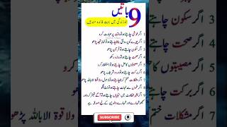 9 باتیں جو زندگی میں بہت فائدہ مند ہیں #islamicquotes #shortvideo #youtubeshorts #shorts