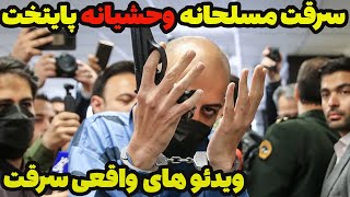 سرقت مسلحانه وحشیانه پایتخت همراه با ویدئو های واقعی از صحنه سرقت