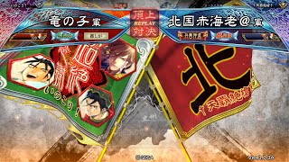 三国志大戦 頂上対決【2023/01/23】竜の子 VS 北国赤海老＠