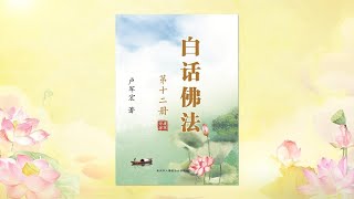 卢台长【守戒就是守心】— 有声书 《白话佛法 第12册》 (第二十五篇)