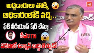 అడ్డదారులు తొక్కి అధికారంలోకి వచ్చి MLA Harish Rao Warns To CM Revanth Reddy | YOYO TV Channel