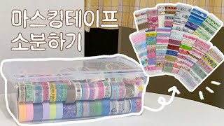 마스킹테이프 몽땅 소개합니다✨ | 마테 수집 아티스트의 마테 소분쇼🎩💥