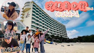 【日本沖繩 EP.2】四千金沖繩自由行｜美麗海水族館｜古宇利蝦蝦飯｜安安七輪燒肉｜沖繩王子大飯店海景宜野灣