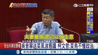 議會質詢再開砲? 吳音寧送菜風波惹議 柯文哲嘆「菜鳥不懂政治」｜【Fighting選戰大擂台】20180524｜三立新聞台