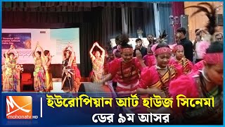 ইউরোপিয়ান আর্ট হাউজ সিনেমা ডের ৯ম আসর হলো ময়মনসিংহে | Mohona TV