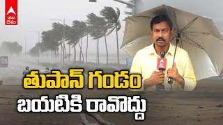 Michaung Cyclone Effect on AP | తుపాన్ ఎఫెక్ట్.. ఏపీ వ్యాప్తంగా భారీగా కురుస్తున్న వర్షాలు | ABP