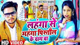 #Video लहंगा से महंगा पिस्तौल के दाम बा || Lahnga Se Mahnga Pistaul Ke Dam Ba | Dhiraj Deewana Song