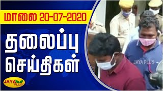 தலைப்புச் செய்திகள் | மாலை 4 மணி | 20.07.2020 | Today Headlines | Headlines | Jaya Plus