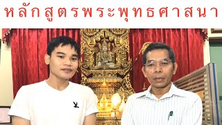 หลักสูตรพระพุทธศาสนา | หมวดธรรม Ep.1 | รู้ธรรม