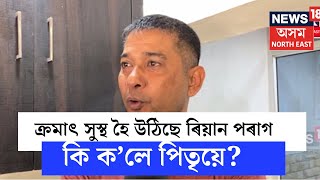 Riyan Parag |  বৰ্তমান কেনে আছে ৰিয়ান পৰাগ ? কি ক'লে পিতৃয়ে ? | N18V