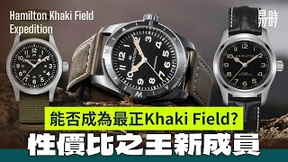 指南錶圈究竟點用？最正Khaki Field 誕生? Khaki Field Expedition