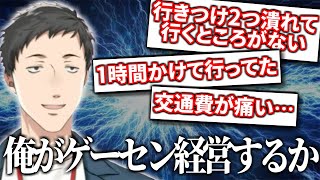 ゲーセンへの恩返しとして自らゲーセン経営することを考える社築【切り抜き/にじさんじ】