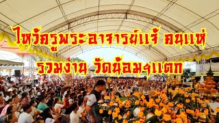 งานไหว้ครูพระอาจารย์เเจ้