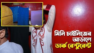 চাইনিজ রেস্টুরেন্টের আড়ালে চলছে অসামাজিক কর্মকাণ্ড | Dark Restaurant | Chittagong Live