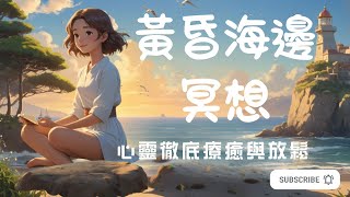 【海邊冥想】 | 10分鐘完全放鬆的心靈之旅  🏖️ 在海邊冥想 | 與自然共鳴的10分鐘平靜引導🌞 | 海邊夕陽的深層療癒🌊