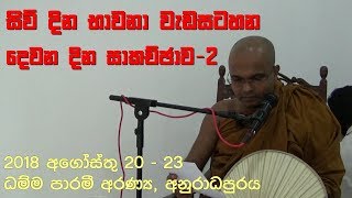 සිව් දින භාවනා වැඩසටහන | දෙවන දින සාකච්ඡාව - 2 | 2018.08.21