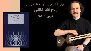 آموزش کتاب دوم هنرستان برای تارو سه تار ‎روح الله خالقی درس ۹،۱۰،۱۱