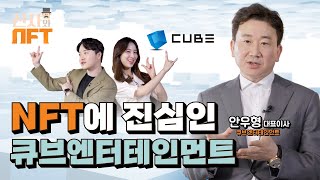 [신사와NFT 11편] NFT에 진심인 큐브엔터테인먼트