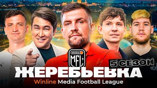 ЖЕРЕБЬЕВКА | 5-Й СЕЗОН | WINLINE MEDIA FOOTBALL LEAGUE