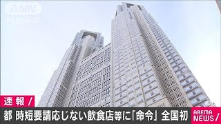 東京都が時短要請応じぬ店に「命令」　全国で初めて(2021年3月18日)