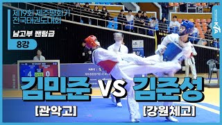 김민준(관악고) vs 김준성(강원체고) | 8강 남고부 밴텀급 | 제19회 제주평화기 전국태권도대회