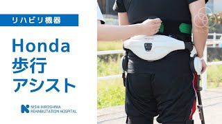 【西広島リハビリテーション病院　リハビリ機器大集合！】Honda歩行アシスト