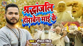 #VIDEO | श्रद्धांजलि हीराबेन माई के | #Raushan_Singh | Shraddhanjali Song 2023