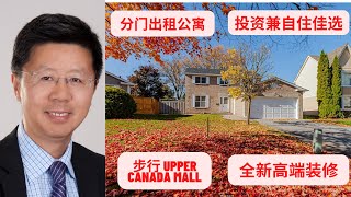 Newmarke独立屋，叫价149万，全新高端装修，分门出入地下室公寓，步行至 Upper Canada Mall/Yonge St,  生活交通方便，闹中取静，安静内街，3+2睡房，4卫生间，2厨房