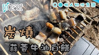 【懶人野炊食譜】炭燒蒜蓉牛油白鱔｜CasusGrill One-Time Use Instant Grill 丹麥工藝環保烤肉架｜SOTO ST-480C 伸縮防風點火器