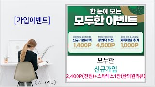 [가입이벤트]모두한(All바른 한의학 플랫폼) 가입하기(2400P/전원)+(스타벅스1잔/한의원리뷰시)