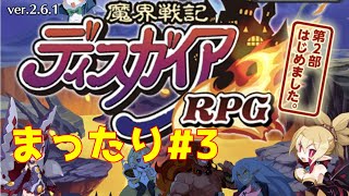 【ディスガイア】ディスガイアRPGをじっくり楽しもう【ディスガイアRPG】#3