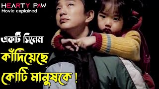 ( আপনি কাঁদতে বাধ্য বারবার ) Hearty Paws Korean Movie Bangla Explanation | Explain in Bangla