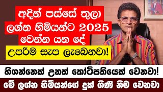 අදින් පස්සේ තුලා ලග්න හිමියන්ට 2025 වෙන්න යන දේ මෙන්න! - 2025 උපරිම සැප ලැබෙන ලග්න ටික