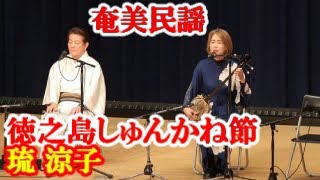 徳之島しゅんかねぃ節　琉 涼子　中島清彦　奄美民謡　徳之島シマ唄　amami【字幕】024,11,24