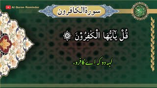 Surah Al Kafirun Tilawat aur Urdu Tarjumah HD Arabic text | Al Quran Reminder