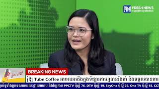 គុណតម្លៃ៣យ៉ាងធ្វើឱ្យ Tube Coffee អាចឈរជើងក្នុងទីផ្សារកាហ្វេបានរឹងមាំ និងទទួលបានការគាំទ្រពីអតិថិជន