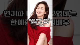 연기파 배우만 모였다는 한예종 출신 여배우 TOP10