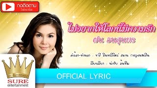 ไม่อยากให้โลกนี้มีความรัก - ฝน ธนสุนทร [OFFICIAL Lyric]